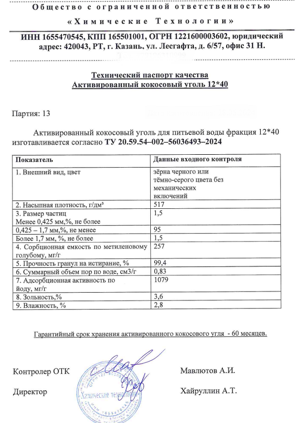 Активированный кокосовый уголь 12*40 - 6кгАктивированный кокосовый уголь 12*40 - 6кг