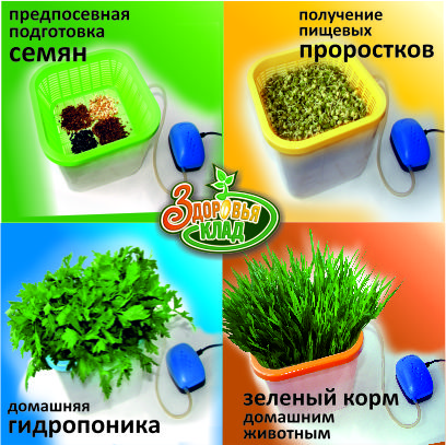 Гидропонный проращиватель зерен и семян "Здоровья Клад"Гидропонный проращиватель зерен и семян "Здоровья Клад"
