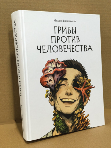 Книга Грибы против человечества.Михаил Вишневский.Книга Грибы против человечества.Михаил Вишневский.
