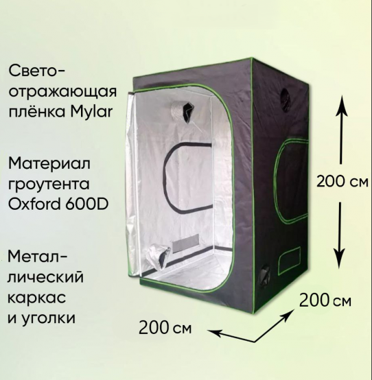 Гроутент Green Room PRO 200x200x200 cmГроутент Green Room PRO 200x200x200 cm