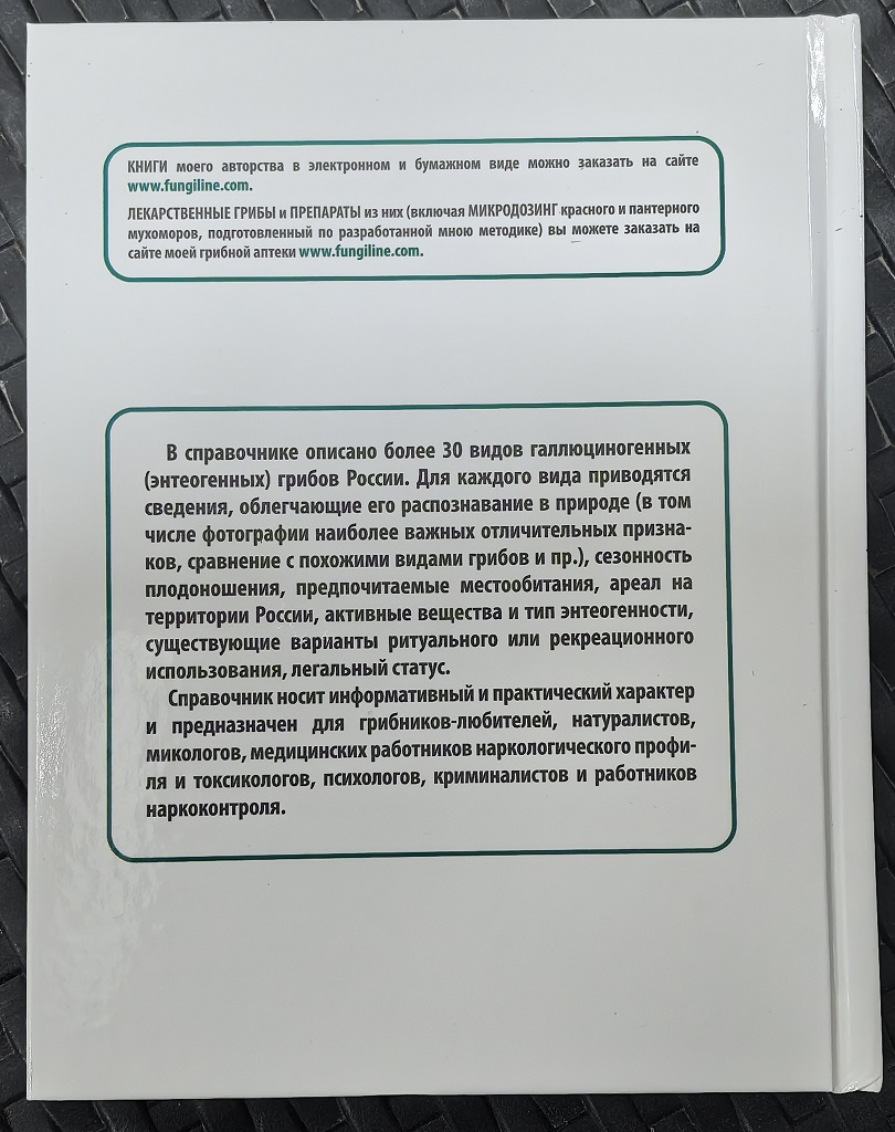 Книга Галлюциногенные грибы России. Атлас-справочник 3 издание.Книга Галлюциногенные грибы России. Атлас-справочник 3 издание.