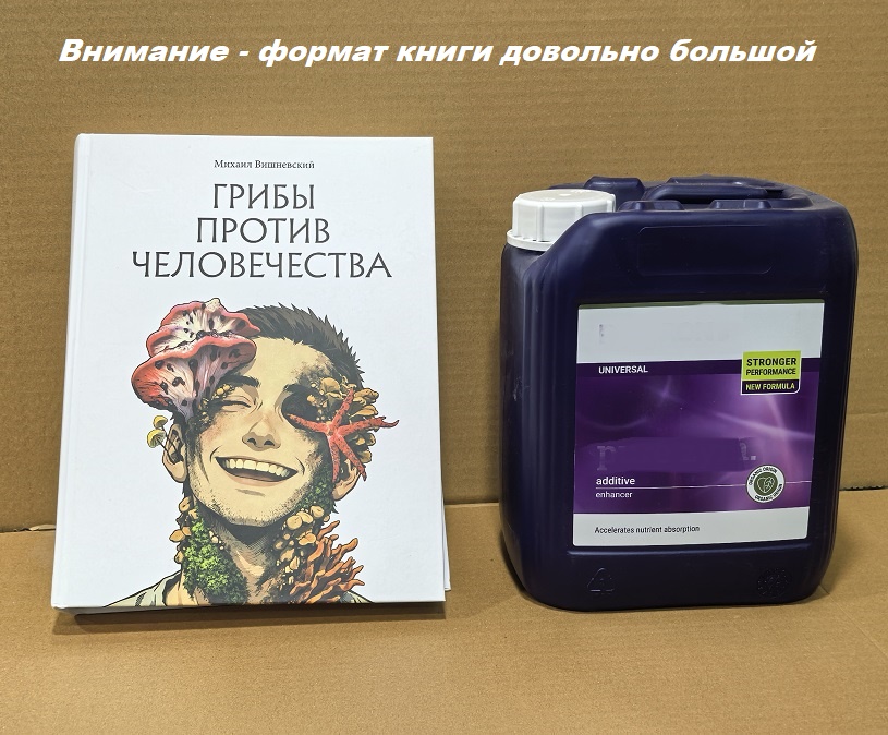 Книга Грибы против человечества.Михаил Вишневский.Книга Грибы против человечества.Михаил Вишневский.