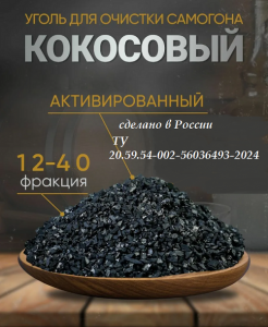 Активированный кокосовый уголь 12*40 - 1кгАктивированный кокосовый уголь 12*40 - 1кг