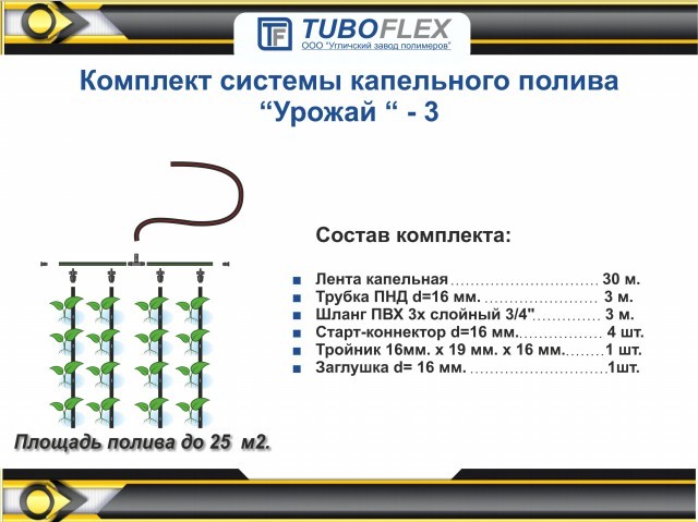 Капельный полив "Урожай-3"Капельный полив "Урожай-3"
