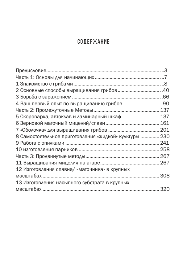 Основное руководство по Выращиванию Грибов.Стивен РасселОсновное руководство по Выращиванию Грибов.Стивен Рассел