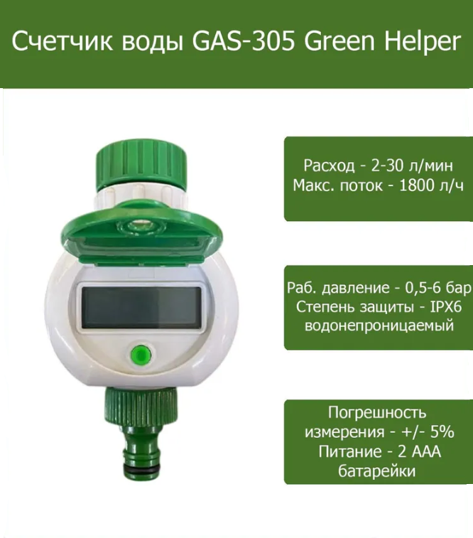 Счетчик расхода воды Green Helper GAS-305Счетчик расхода воды Green Helper GAS-305