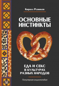 Книга  Основные инстинкты.Еда и секс в культурах разных народов.К.РезниковКнига  Основные инстинкты.Еда и секс в культурах разных народов.К.Резников